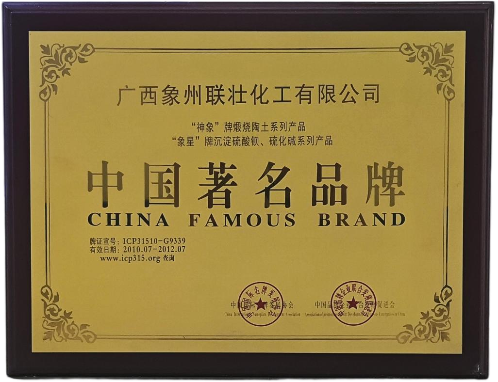 中国著名品牌（“象星”牌沉淀硫酸钡、硫化碱系列产品）