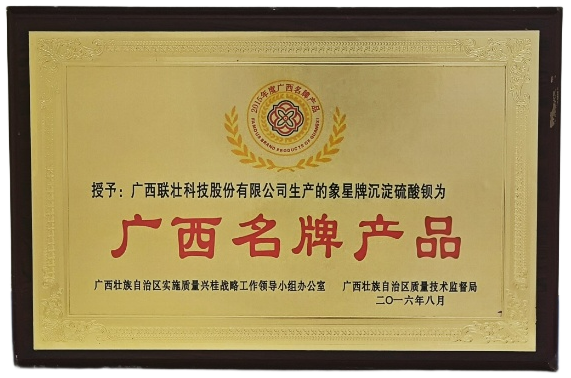 广西名牌产品（联壮科技象星2016年）