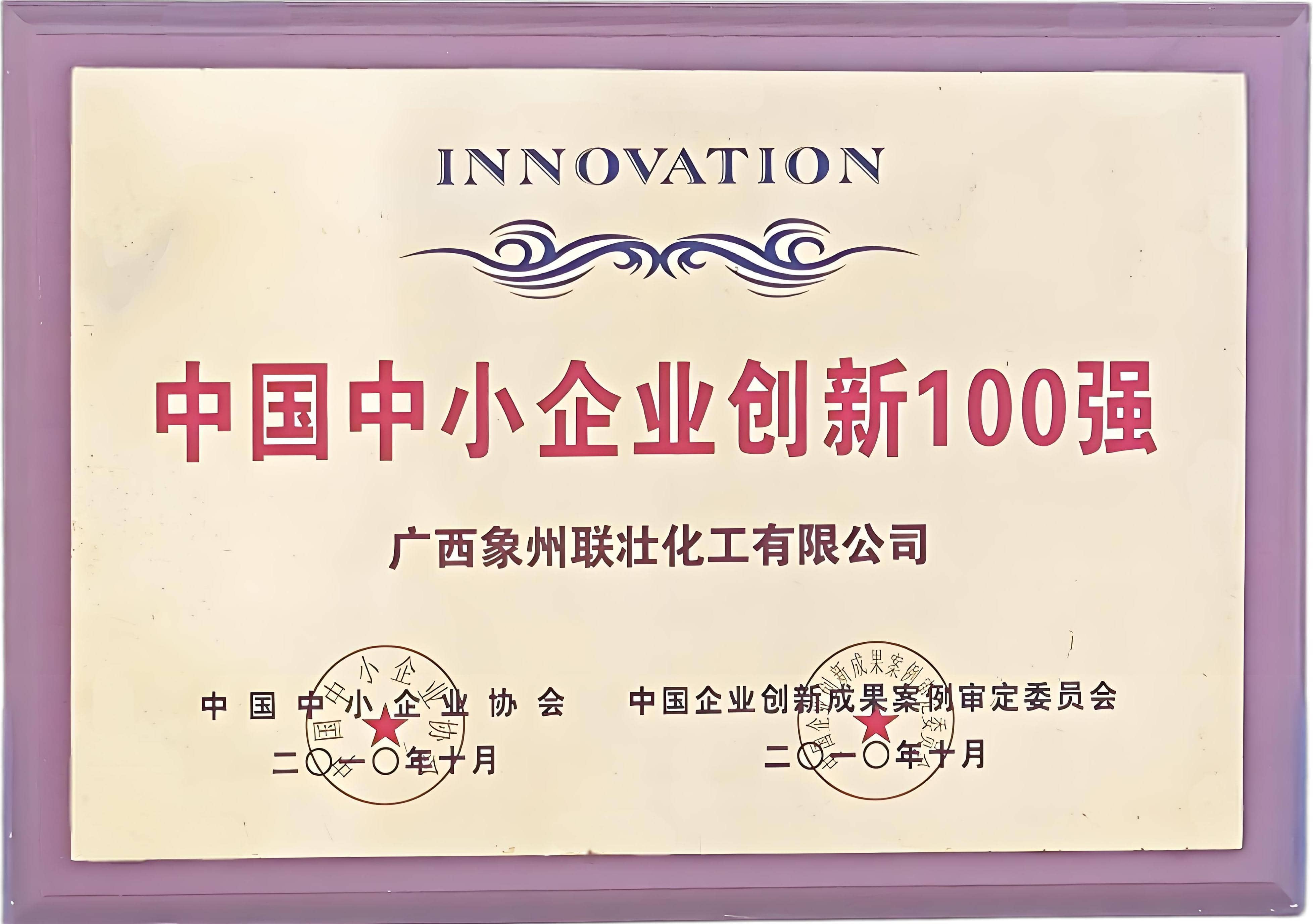 中国中小企业创新100强