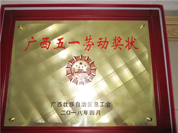 广西五一劳动奖状