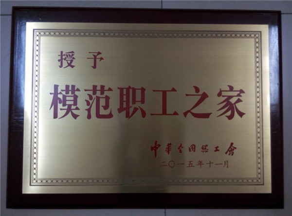 全国模范职工之家